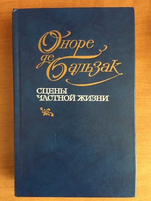 О.Д. Бальзак. Сцены частной жизни