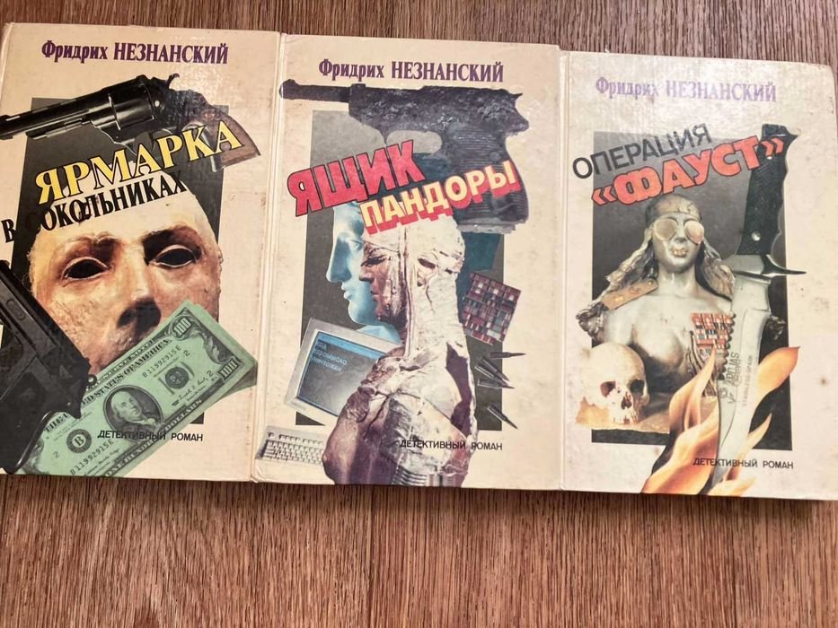 Ф. Незнанский. Ящик Пандоры