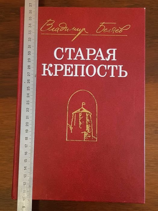 В. Беляев. Старая крепость