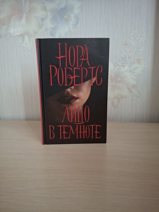 Н. Робертс. Лицо в темноте