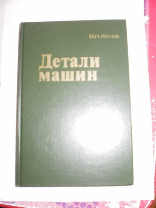 М.Н. Иванов. Детали машин