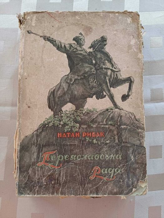 Н. Рыбак. Переяславская Рада 1950 года