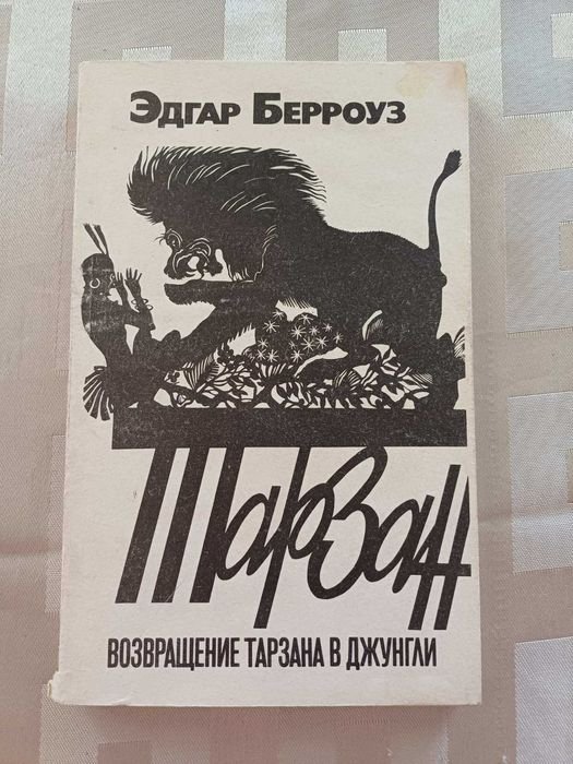 Э. Берроуз. Возвращение Тарзана в джунгли