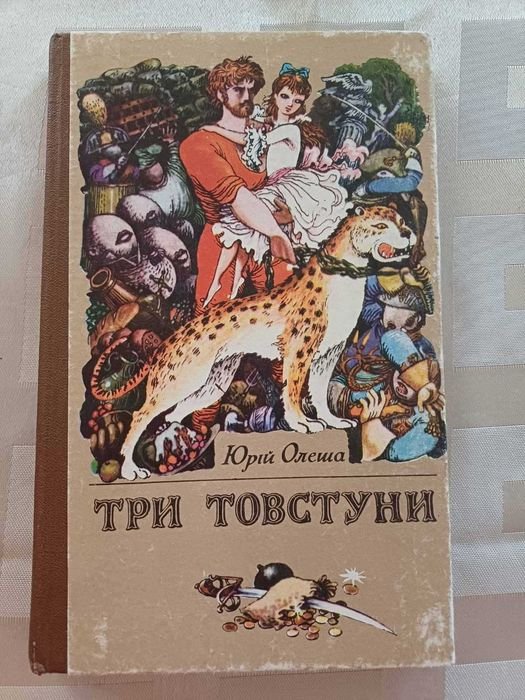 Ю.О. Олег. Три товстуни