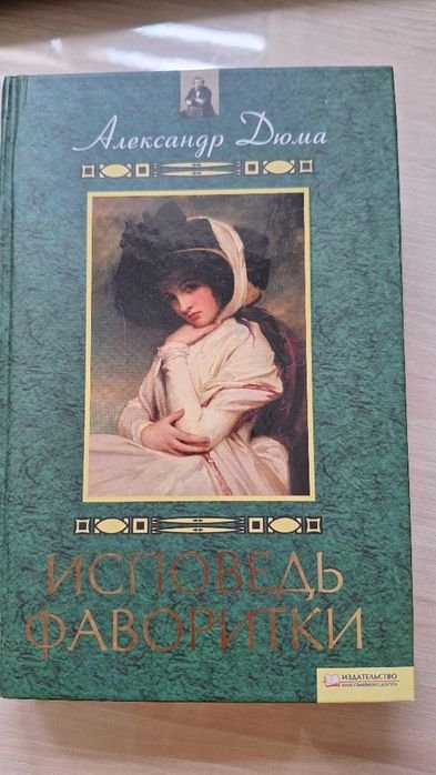 А. Дюма. Исповедь фаворитки