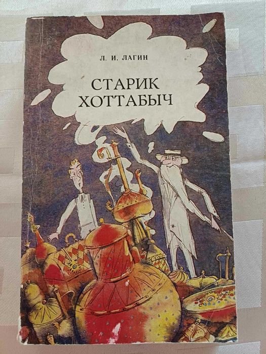 Л.И. Лагин. Старик Хоттабич