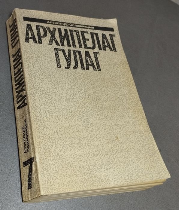 А. Солженицын. Архипелаг Гулаг