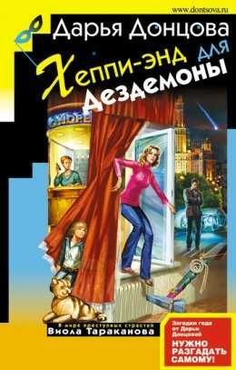 Д. Донцова. Хеппиенд для Дездемони