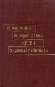 О.К. Гаврилова. Справочник по переливанию крови и кровезаменителей