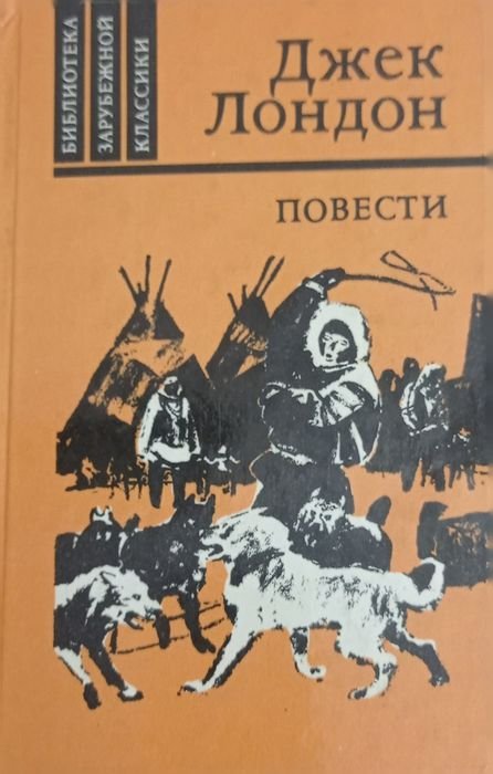 Джек Лондон. Повести