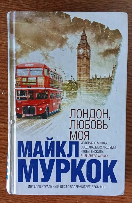 М. Муркок. Лондон, любовь моя