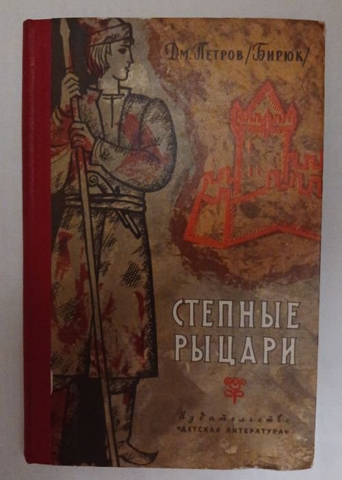 П. Петров. Степные рыцари