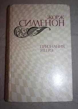 Жорж Сименон. Признания Мегрэ