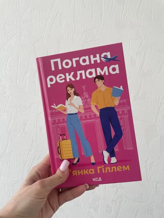 Б. Гиллем. Плохая реклама
