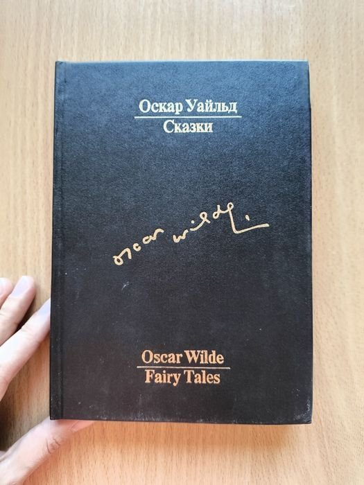 О. Уайльд. Сказки