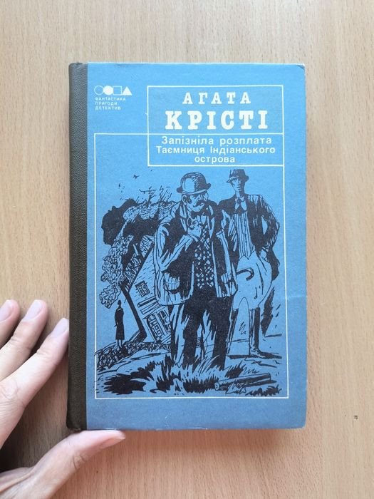 А. Кристи. Запоздалая расплата