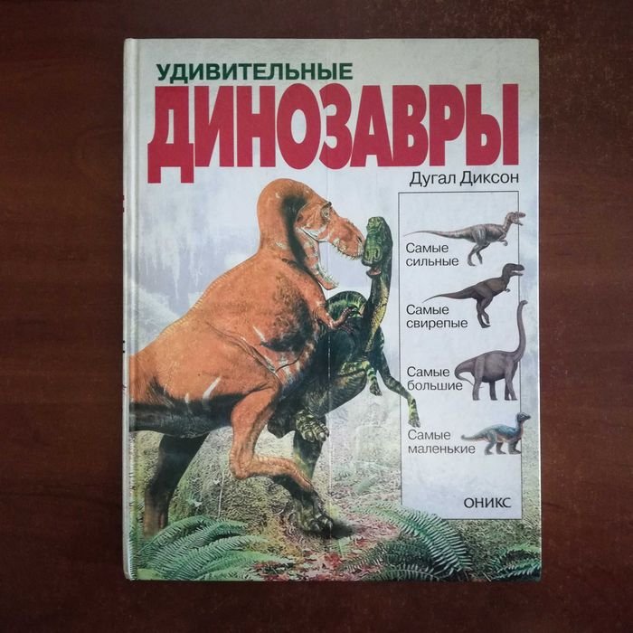 Дугал Диксон. Удивительные динозавры