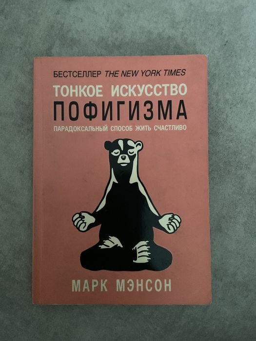 М. Мэнсон. Тонкое искусство забивать на всё
