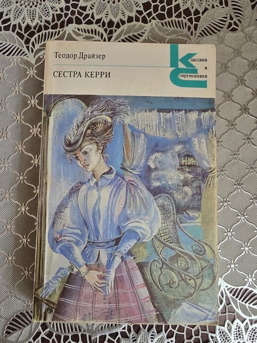 Т. Драйзер. Сестра Керри