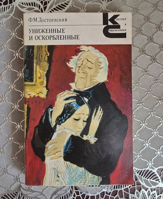 Ф.М. Достоевский. Униженные и оскорблённые