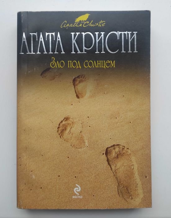 А. Кристи. Зло под солнцем