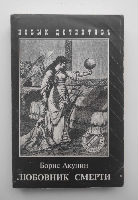 Б.Л. Акунин. Любовник смерти