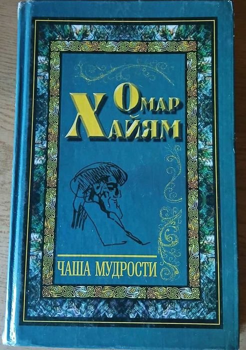 О. Хайям. Сборник стихов о философии любви