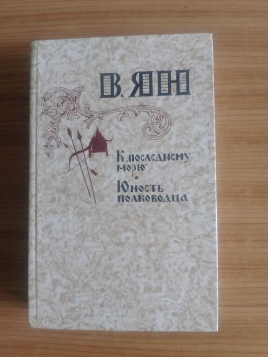 В. Ян. К последнему морю / Юность полководца