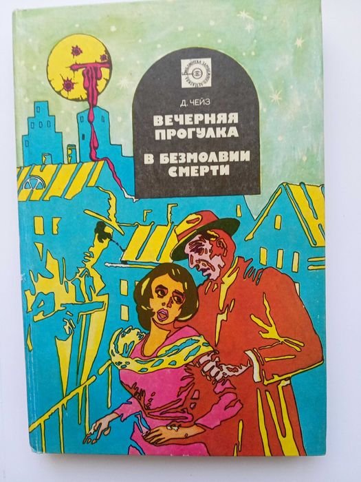 Д.Х. Чейз. Детективы. Вечерняя прогулка. Сюжет мистера Финча