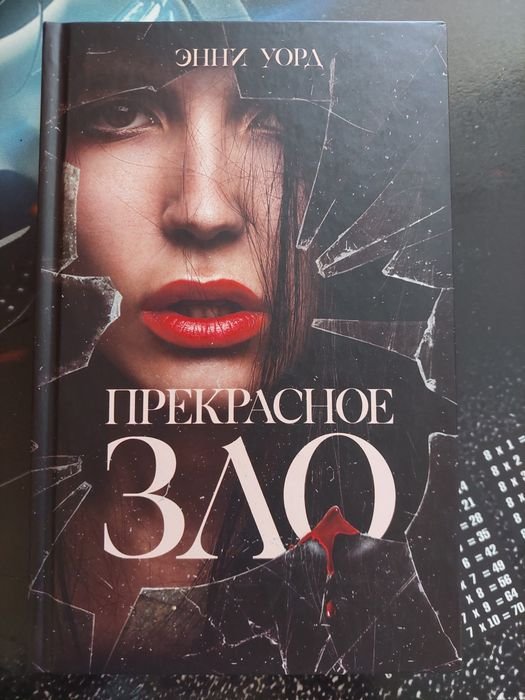 Э. Уорд. Прекрасное зло