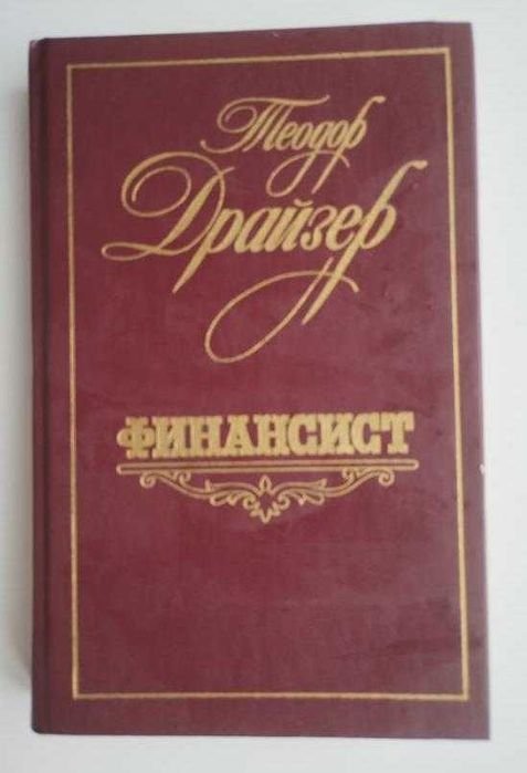 Т. Драйзер. Финансист