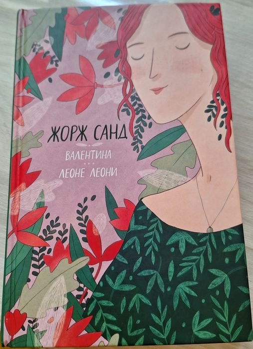 Ж. Санд. Валентина, Леоне Леони
