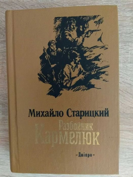 М. Старицкий. Разбойник Кармелюк