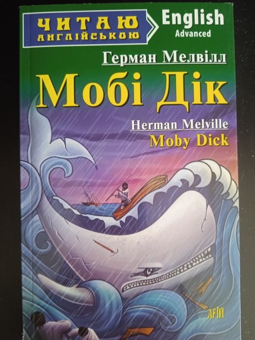 Г. Мелвилл. Моби Дик