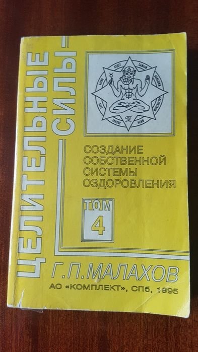 Г.П. Малахов. Целительные силы