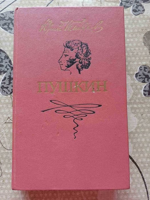 Ю. Н. Тинянов. Роман про Пушкина