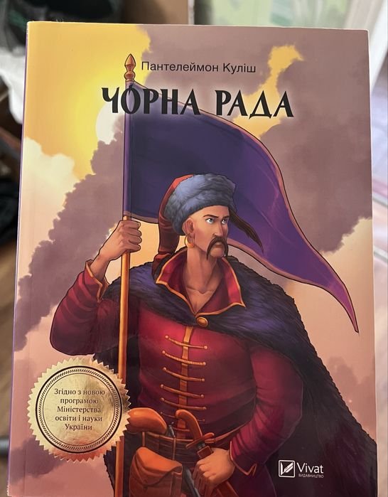 П. Кулиш. Черная рада