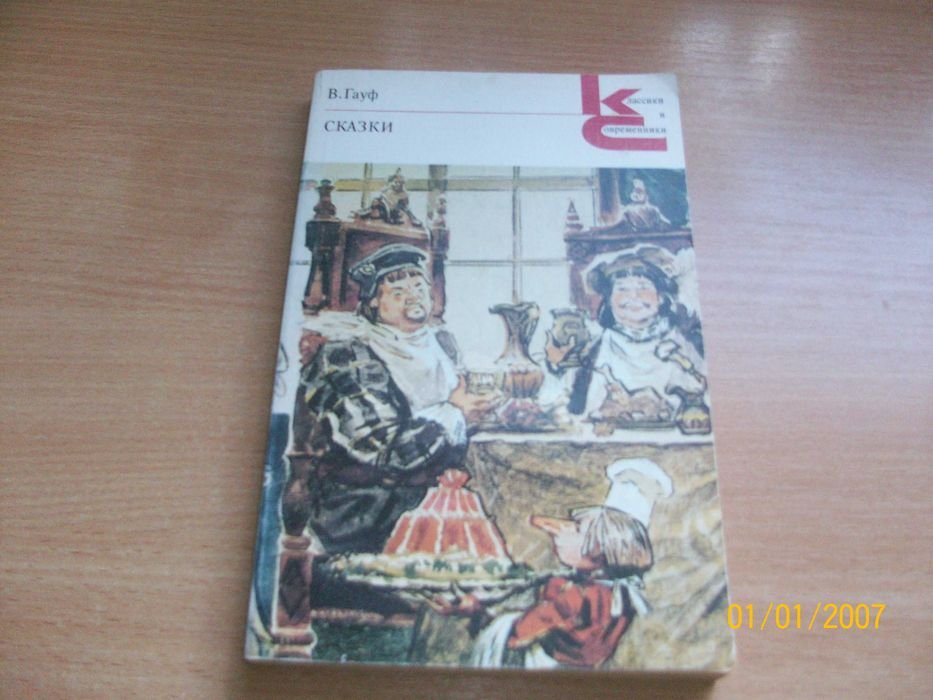 В. Гауф. Сказки