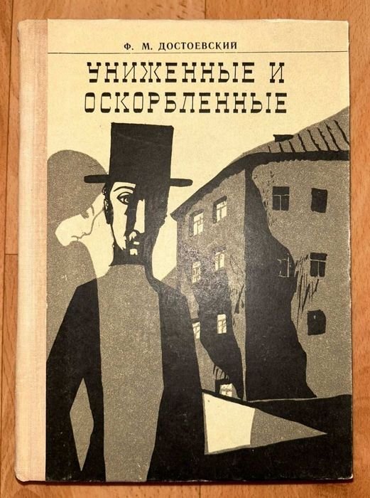 Ф.М. Достоевский. Униженные и оскорбленные