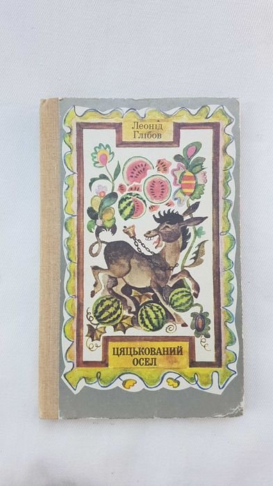Л. Глібов. Цяцькований осел