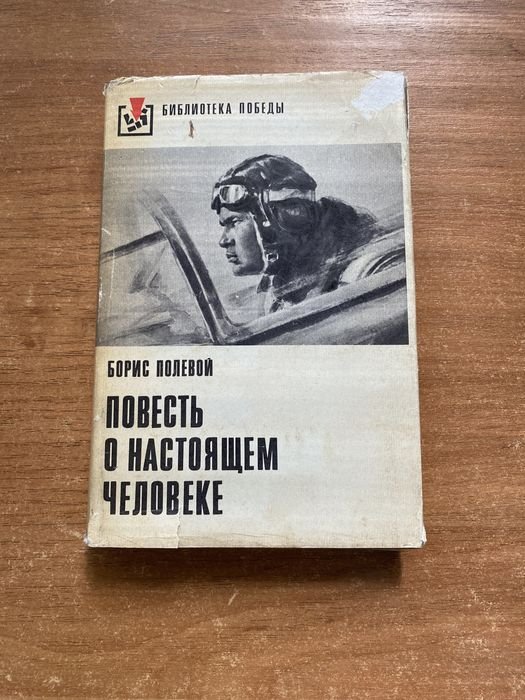 Б. Полевой. Повесть о настоящем человеке