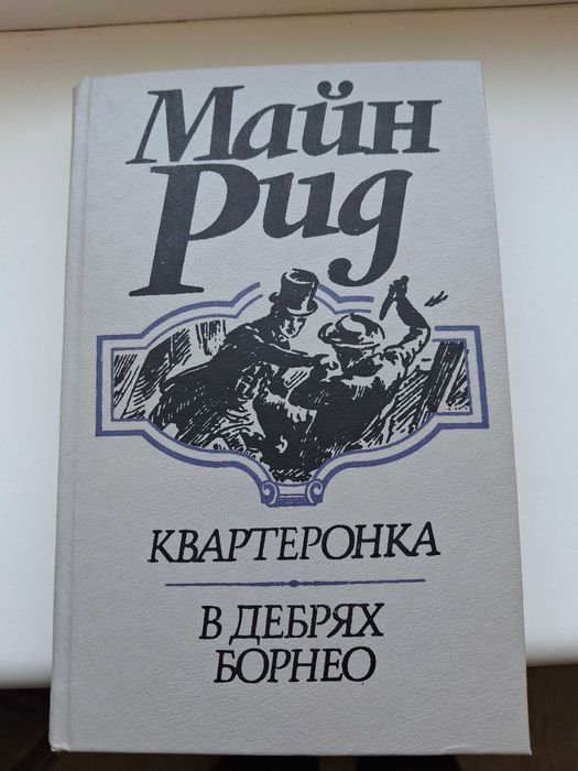 М. Рид. Квартеронка / В дебрях Борнео