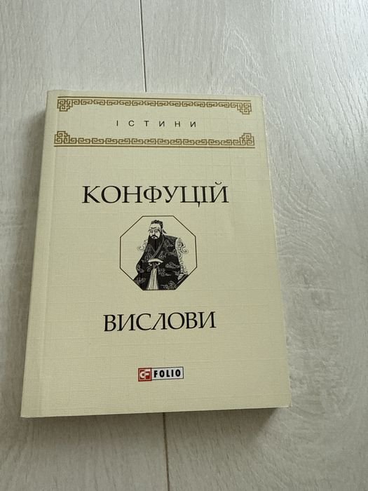 К. Конфуций. Высловы
