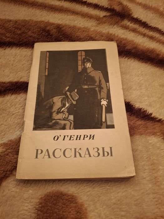 О. Генри. Рассказы