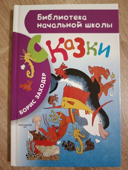 Б. Заходер. Сказки