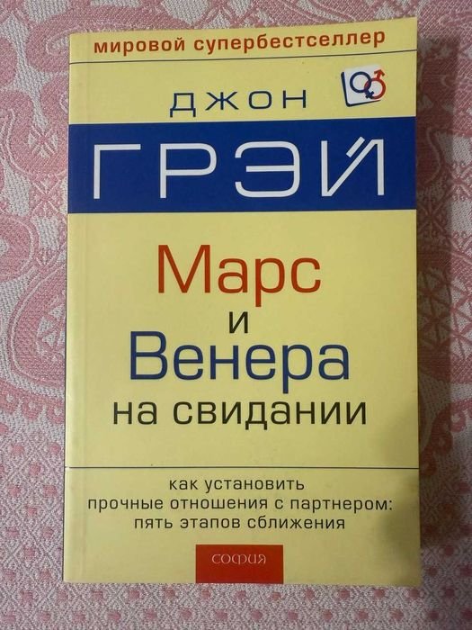 Д. Грэй. Марс и Венера на свидании