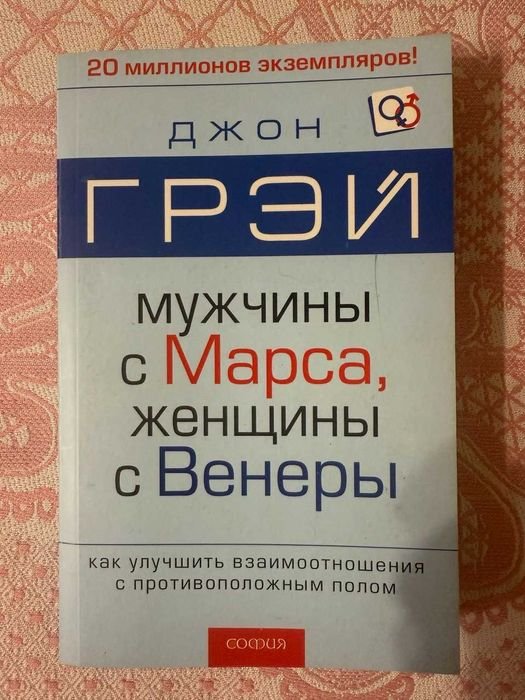 Д. Грэй. Мужчины с Марса, женщины с Венеры