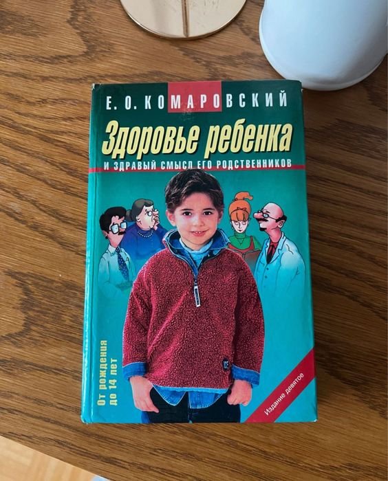 Е.О. Комаровский. Здоровье ребенка