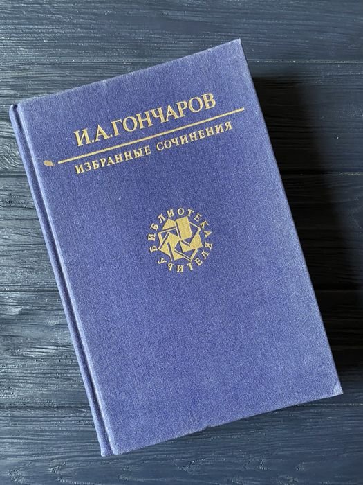 И.А. Гончаров. Избранные сочинения