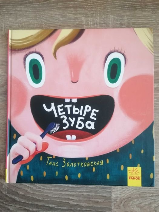 Т. Золотковская. Четыре зуба